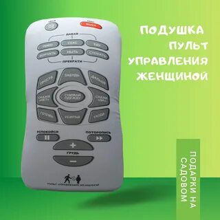 Дай мне пульт