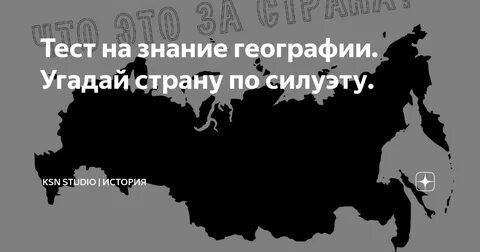 Угадай страну по карте