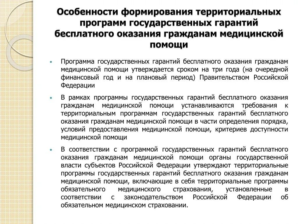 Государственная система оказания медицинской помощи. Программа государственных гарантий бесплатного оказания. Территориальная программа госгарантий. Территориальная программа это государственная. Государственные гарантии оказания бесплатной медицинской помощи.