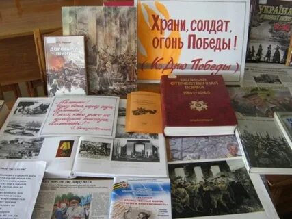 Книжная выставка к дню победы в библиотеке