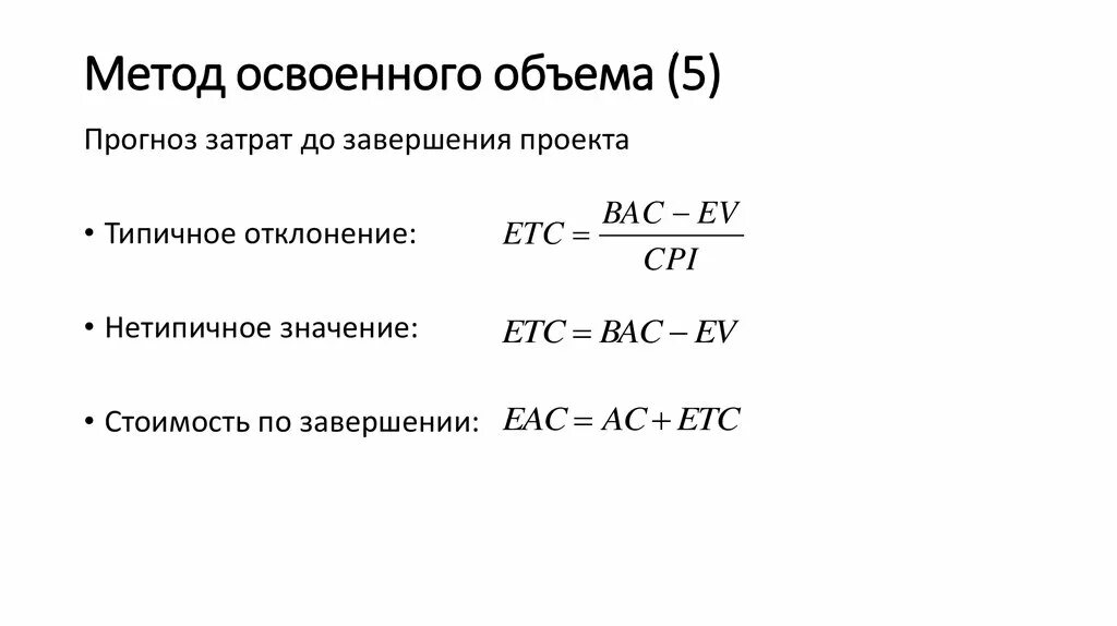 Фактически освоено. Метод освоеного объёма. Формулы метода освоенного объема. Показатели освоенного объема. Метод освоенного объема в управлении проектами.