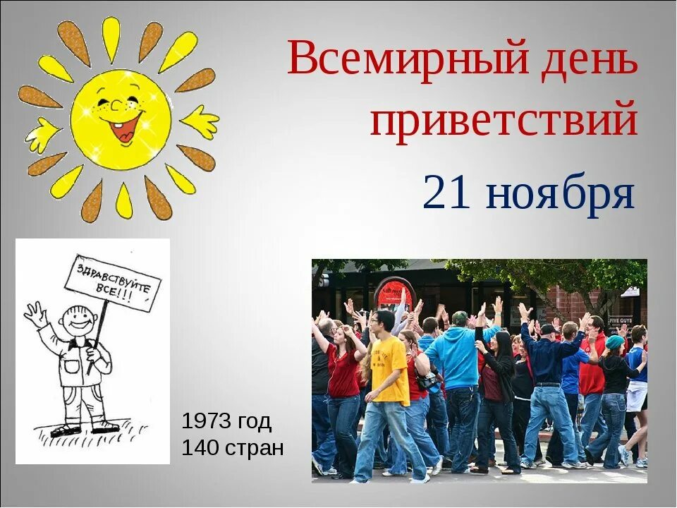 Картинки приветствия группы. День приветствий. Приветствие и пожелания на день. Международный день приветствий рисунок. Мероприятие к Дню приветствий