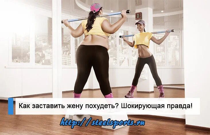 Как похудеть если нет силы воли. Как заставить женщину похудеть. как заставить подругу похудеть. как заставить себя заниматься спортом каждый день. как заставить себя заниматься спортом в домашних условиях.