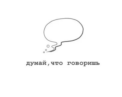 Думай легко и просто