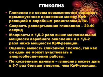 Гликолитический ресинтез атф