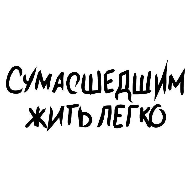 Форум жить легко. Сумасшедшим жить легко. Пилот сумасшедшим жить легко. Сумасшедшим жить легко надпись. Чокнутый надпись.