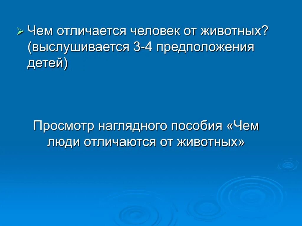 Каждый человек отличается. Чем отличается человек от животных для презентации. чем отличаются люди. чем различаются люди. отличие человека как вида.
