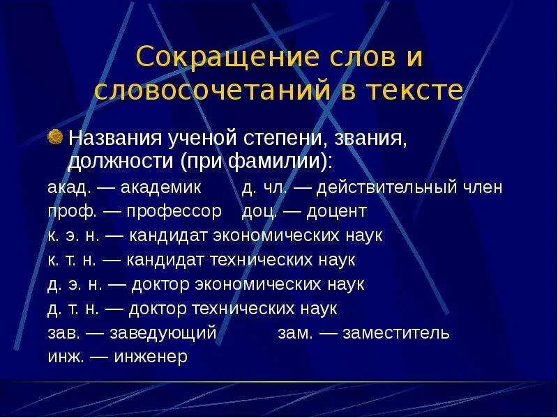 Сокращение степеней и званий. Правильные сокращения. Доцент сокращение. Кандидат технических наук сокращение. Информация сокращенное слово