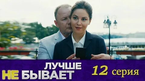 Лучше не бывает автор