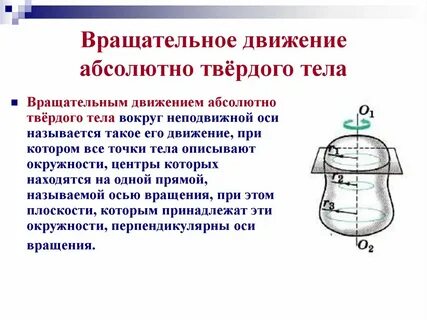 Вращательное движение презентация