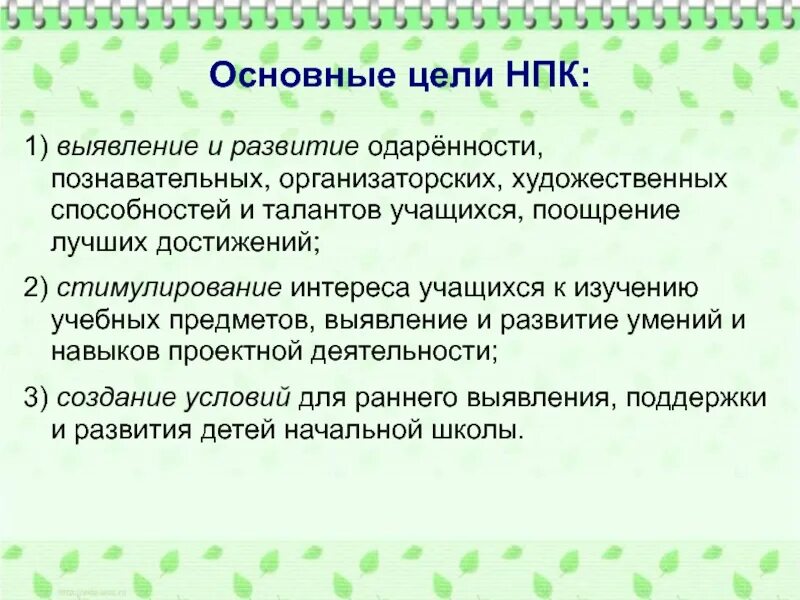 Цель научно практической конференции