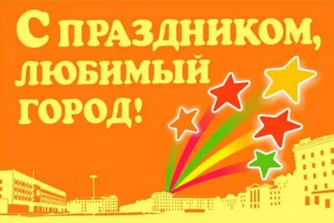 Поздравил с днем рождения город