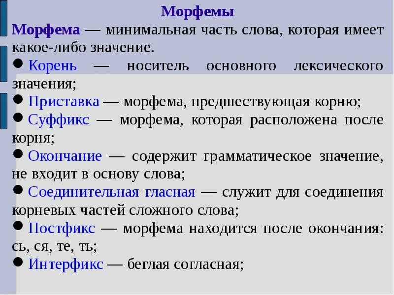 Морфема пример. Морфемы русского языка с примерами. Определение морфем. Термин морфема.