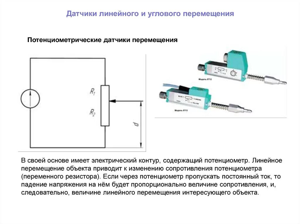 Датчик измеряющий расстояние. Датчик линейного перемещения схема подключения. Емкостной датчик линейного перемещения. Линейный индуктивный датчик. Емкостной датчик линейных перемещений схема.