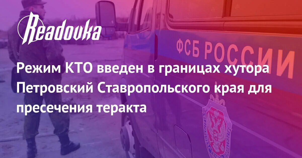 Теракт в ставропольском крае 2024. Хутор Петровский Ставропольский край. Хутор Петровский Ставропольский край на карте. Кочубеевский муниципальный округ Хутор Петровский. Хутор Петровский Ставропольский край предотвращение теракта.