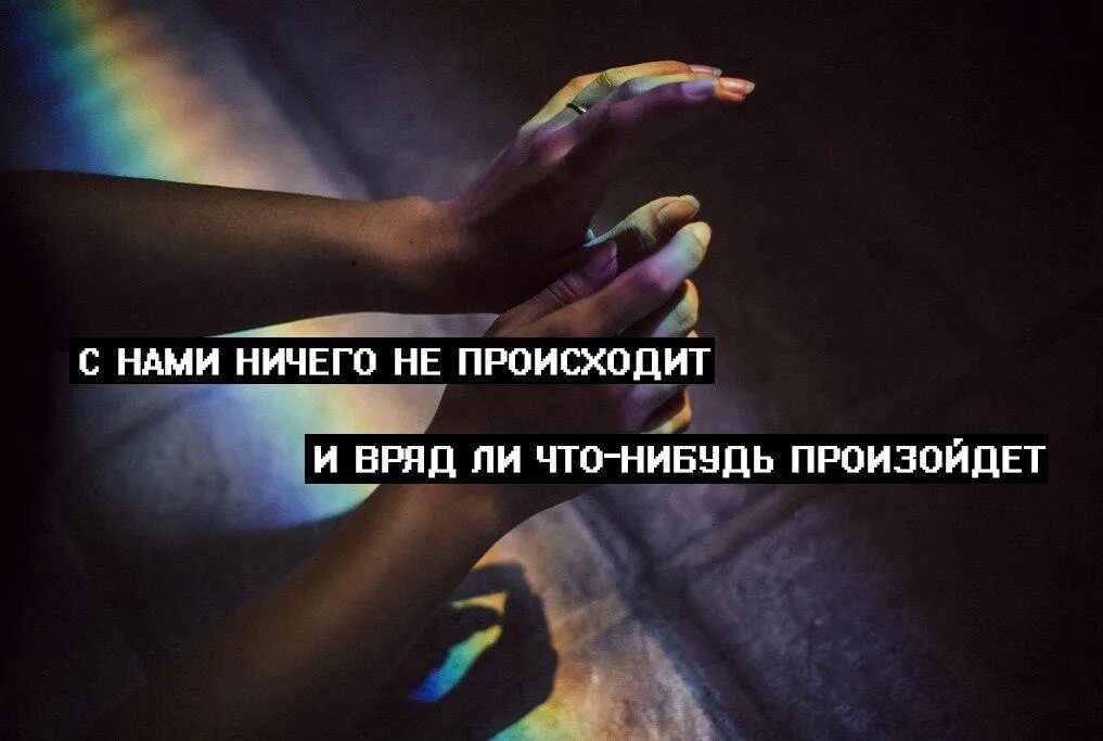 Думаю вряд ли. А с нами ничего не происходит. а с нами ничего не происходит и вряд ли что-нибудь произойдет. вряд ли навряд ли. я вряд ли.