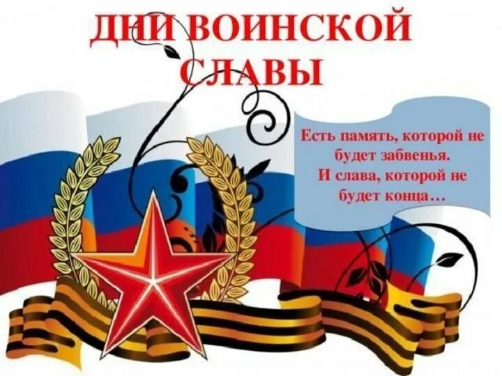 Дни воинской славы плакат. День воинской славы занятие. Дни воинской славы. День воинской славы занятие. День воинской славы занятие.