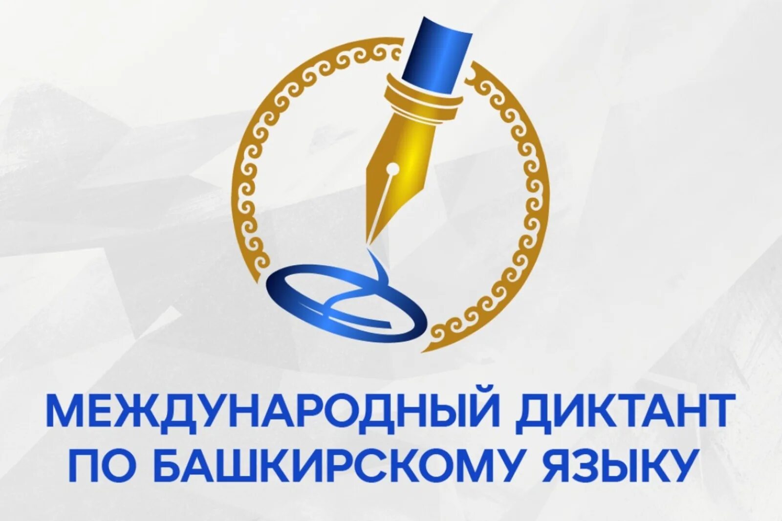 Международный диктант по башкирскому языку 2025. Международный диктант по башкирскому языку. международный диктант на башкирском языке. эмблема башкирского диктанта.