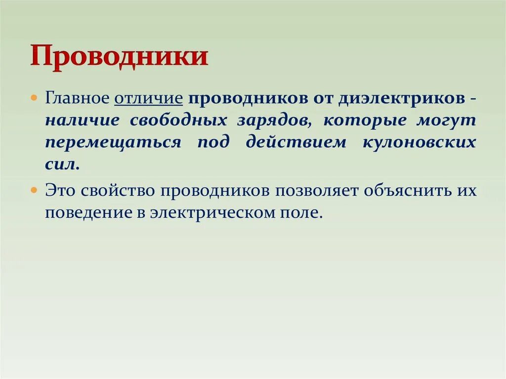 Проводники и изоляторы в электрическом поле. Понятие о проводниках. Отличие проводников и диэлектриков. Отличие проводников от диэлектриков. Различие диэлектриков