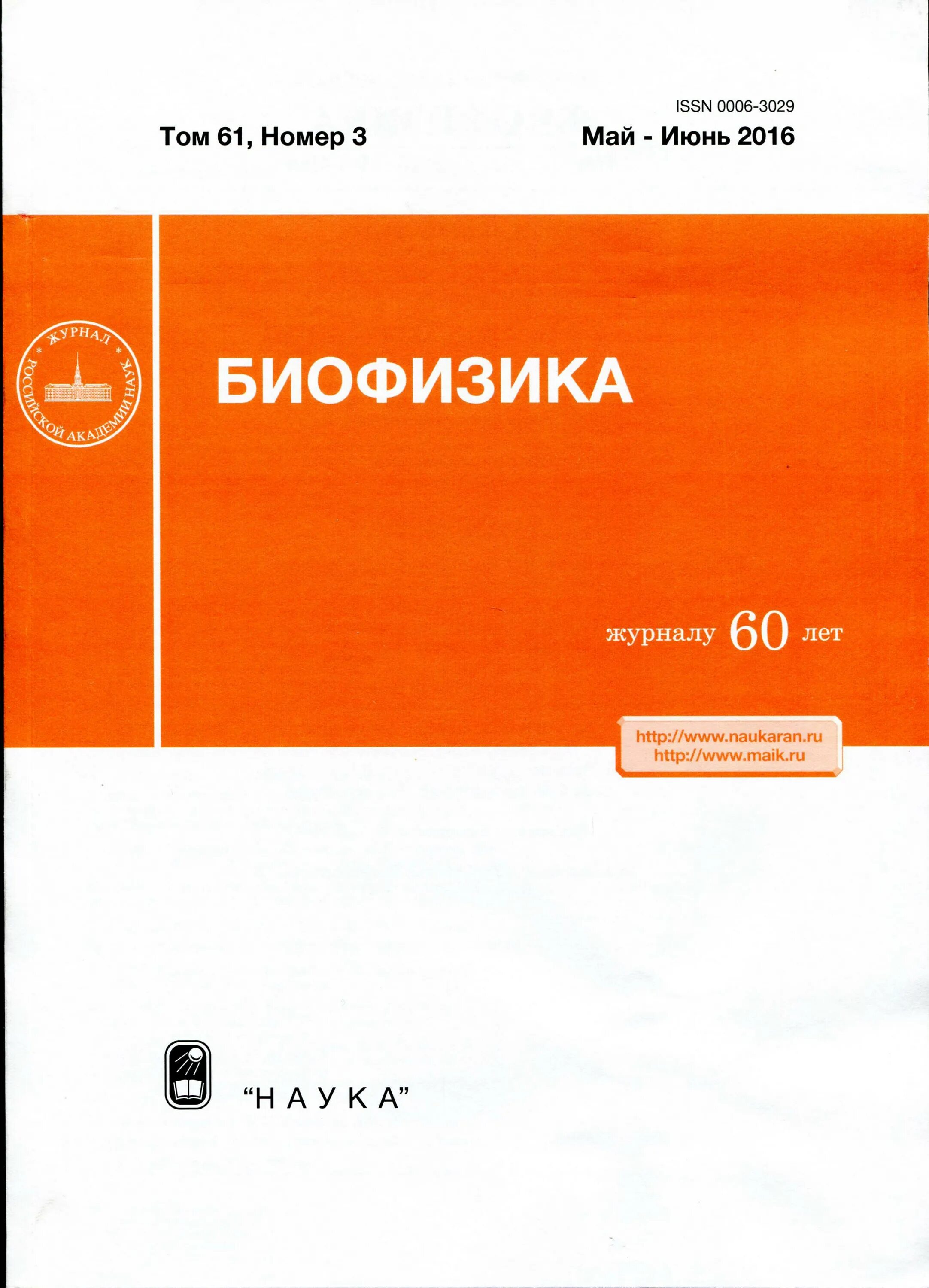 Биофизика. Научный журнал. Обложки для книги биофизика. Научные журналы со РАН.