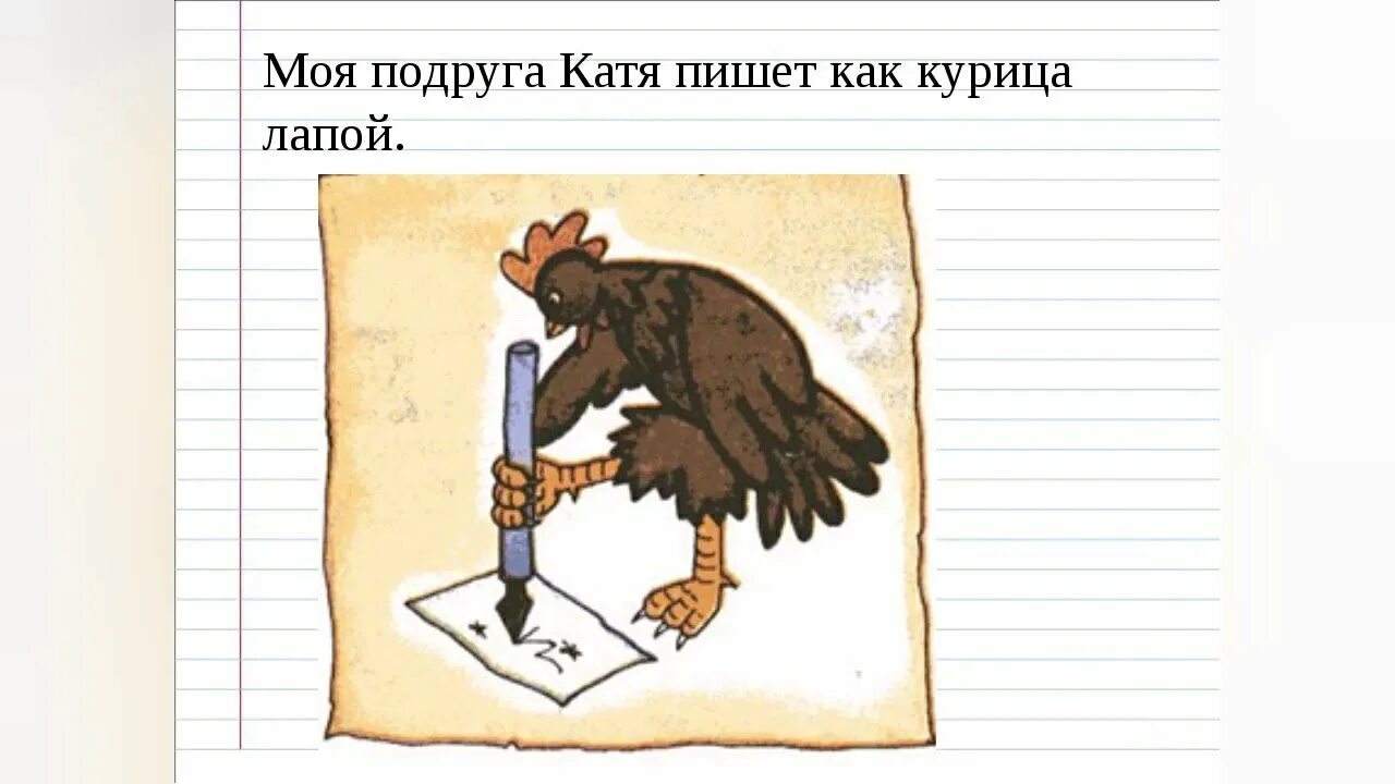 Как курица лапой иллюстрация. Курица лапой фразеологизм. rfr rehbwf kfgjq фразеологизм. писать как курица лапой.