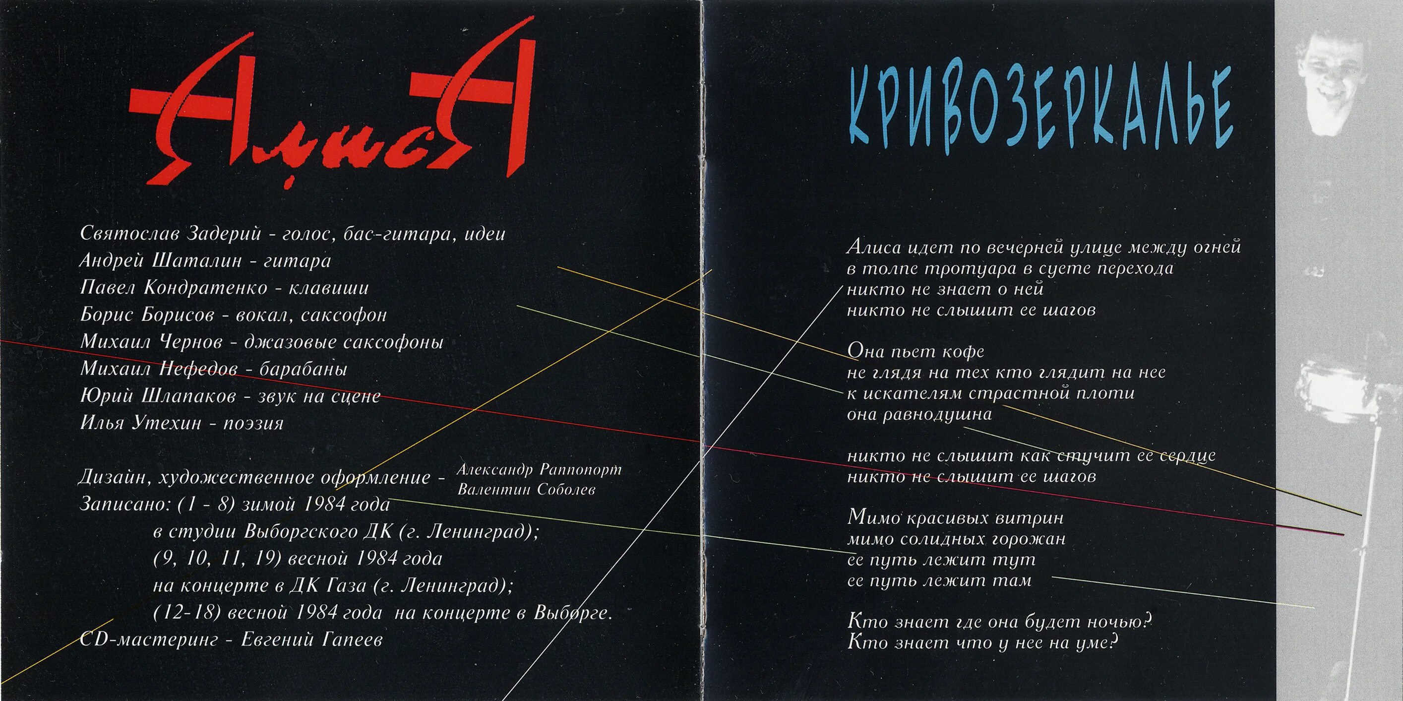 Тексты группы алиса. Алиса Кривозеркалье 1984. Алиса Кривозеркалье альбом. 1984 - Кривозеркалье (альбом) (Алиса без Кинчева). Группа Алиса альбомы.