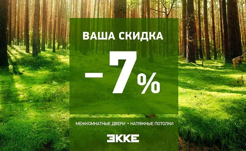 Скидка 7%. Скидки на двери. Баннер скидка 7%. Дарим скидку -7%. 15 процентов от 7