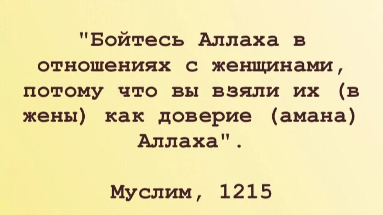 Бойтесь всевышнего. Бойтесь Аллаха. Бойся гнева Аллаха. Бойтесь Аллаха в отношениях с женщинами. Бойтесь Аллаха где бы ты не был.