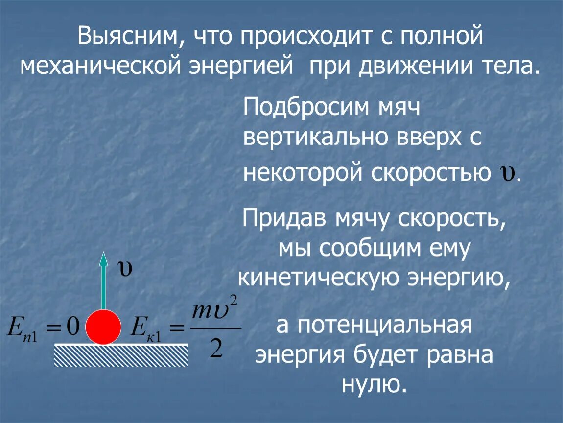 Почему вся энергия ночью поднимается. Механическая энергия тела. Полная механическая энергия. Потенциальная и полная механическая энергия. Кинетическая потенциальная и полная механическая энергия.