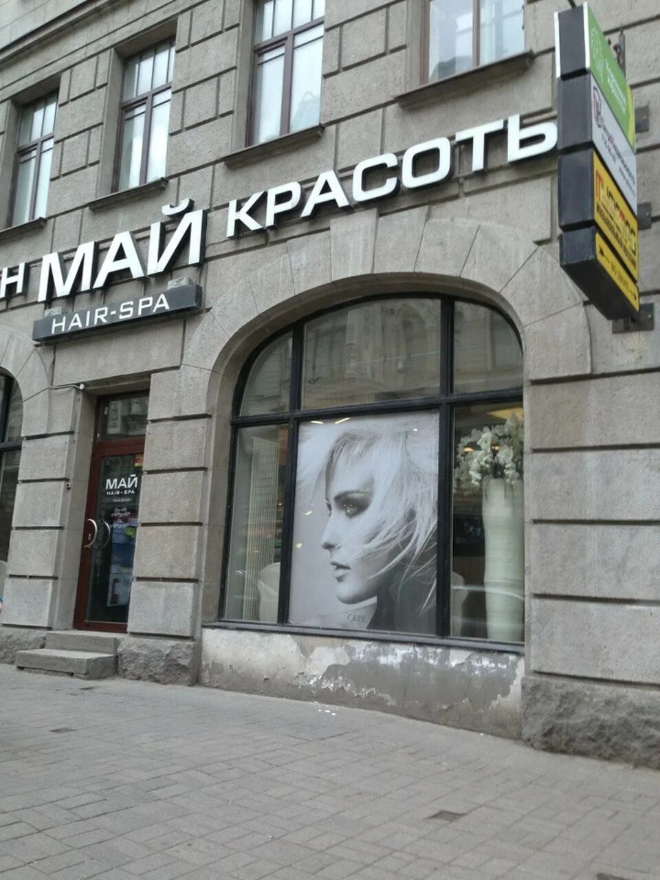 Салон май москва. Салон май москва. Парикмахерская майя. Салон май спб. Яхтенная 24 салон красоты.