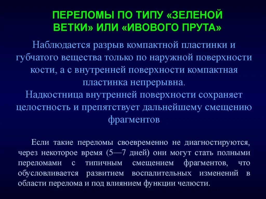 Перелом типа ветки. Перелом по типу зеленой ветки у детей. перелом по типу зеленой веточки. передом по типу зеленой ветки. зеленой ветки тип перелом типа.