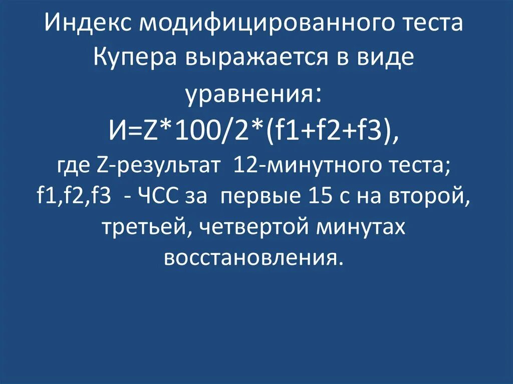 12 минутный тест. Индекс Купера. Индекс модифицированного теста Купера выражается в виде уравнения. Тест Купера формула. Формула теста Купера для мужчин.