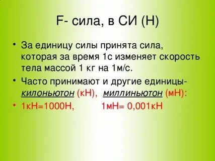 1 килоньютон в кг