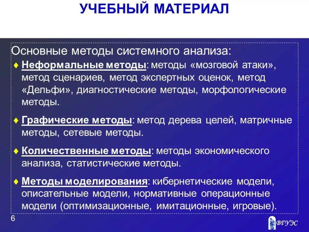 Системные методы оценки. Неформальные методы системного анализа. Аналитические методы системного анализа. Матричные методы системного анализа. Статистические методы системного анализа.