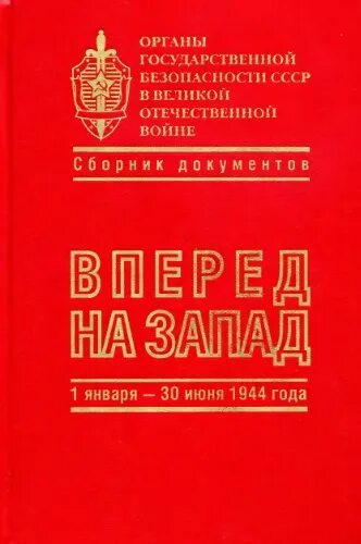 Органы безопасности ссср. Вперед на Запад книга. Сборник статей вперед, на Запад.