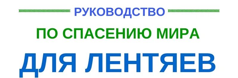 Как спасти мир тест 7