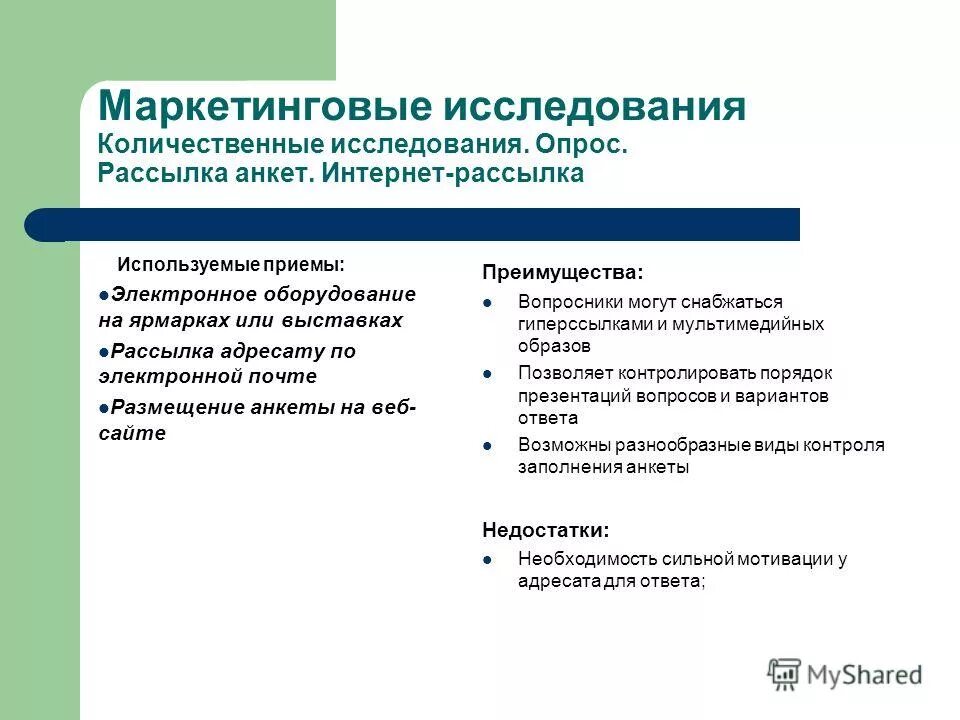 количественные исследования в маркетинге. достоинства маркетинговых исследований. плюсы и минусы качественных и количественных методов исследования. преимущества маркетинговых исследований в интернете. основные методы маркетинговых исследований таблица.