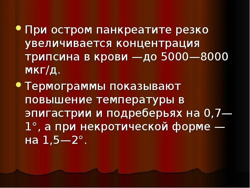 Температура при остром панкреатите. Температура при остром панкреати. Повышение температуры при остром панкреатите. Может ли быть температура при остром панкреатите.