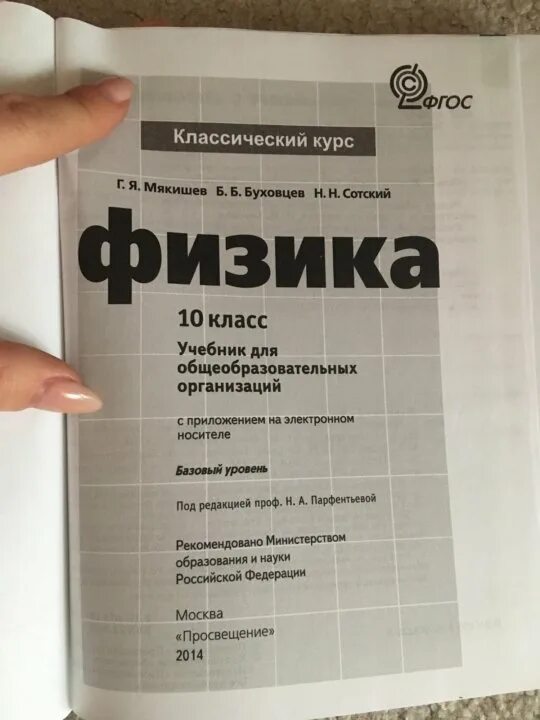 10 класс мякишев самостоятельные работы. Мякишев г.я., буховцев б.б., сотский н.н. физика 10-11. физика 10 (мякишев г.я.), издательство просвещение. физика. 10 кл. учебник_мякишев г.я, буховцев б.б, сотский. учебник физика 10 класс мякишев буховцев сотский.