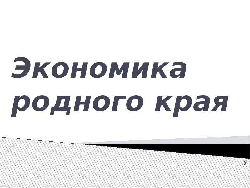 Экономика родного края воронеж. Титульный лист проекта экономика родного края. Проект экономика родного края. Экономия родного края. Презентация экономика родного края.