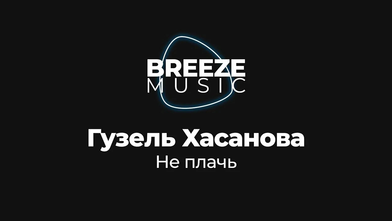 Хасанова не плачь. Караоке хасанова. гузель хасанова не плачь. не плачь гузель хасанова текст. гузель хасанова не плачь караоке.