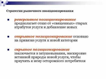 Стратегии позиционирования рынка