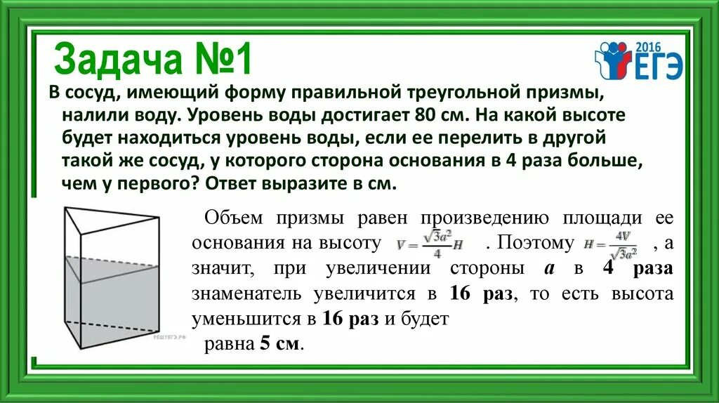 В сосуд имеющий форму правильной треугольной Призмы. В сосуд имеющий форму правильной треугольной Призмы налили. Форму правильной треугольной Призмы. Сосуд, имеющий форму правильной Призмы. В сосуд треугольной.