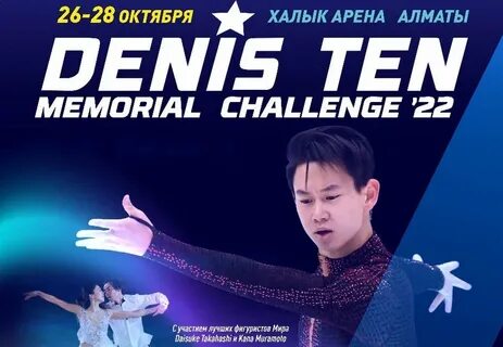 Фигурное катание мемориал дениса тена 2024