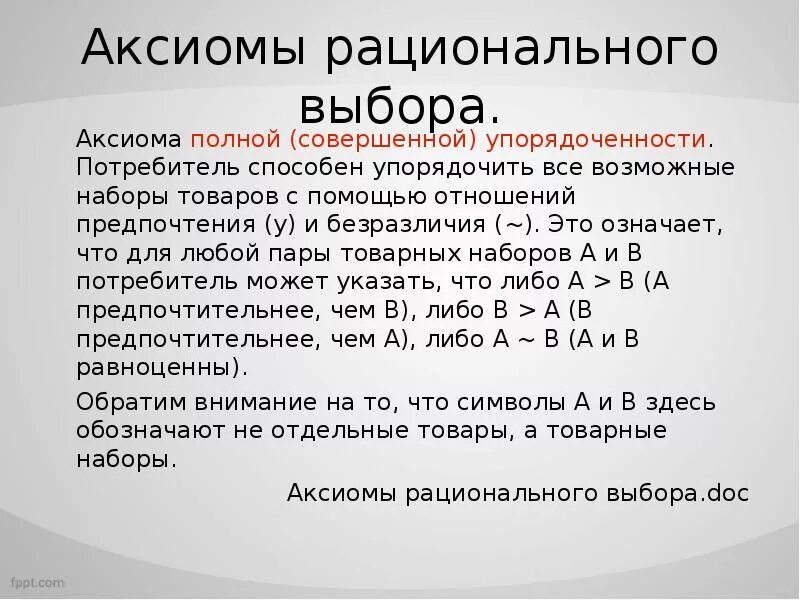 Задача рационального выбора. Аксиомы рационального выбора. аксиома рациональности. аксиомы потребительского выбора. аксиомы рационального поведения.