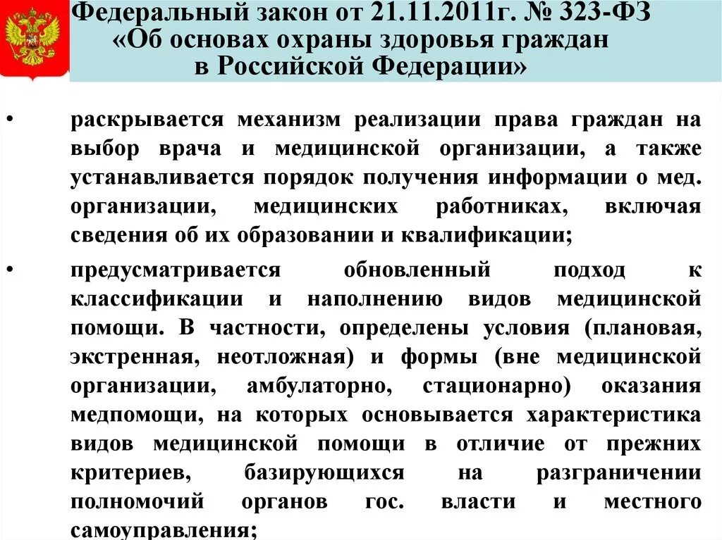 Федеральный закон РФ от 21 ноября 2011 г 323-ФЗ. Приказ 323-ФЗ от 21.11.2011 об основах охраны здоровья граждан в РФ. Федеральный закон номер 323 от 21 11 2011. ФЗ номер 323 об основах охраны здоровья. Номер статьи первая помощь федеральный закон