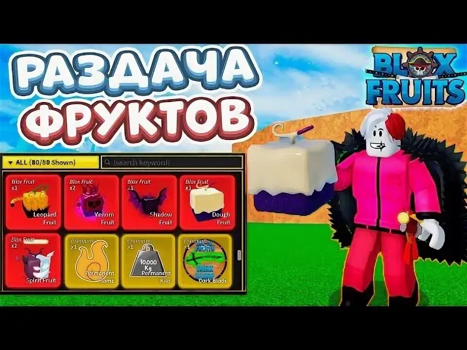 Блокс фрукт самый лучший аксессуар. Инвентарь в блокс фрукт. блокс фрутс инвентарь фруктов. блокс фрут стрим. раздача фруктов в блокс фрукт.