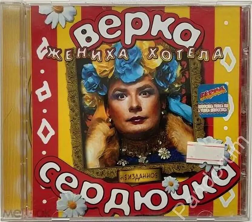 Сердючка жениха. Жениха хотела Сердючка текст. Белорусская попса на новый год.