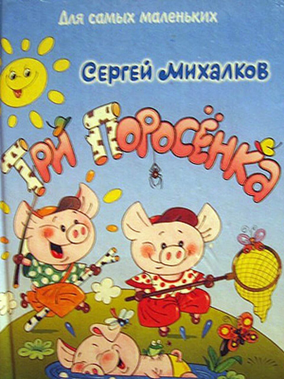 Михалков произведения 3 класс. Произведения Михалкова. Произведения Сергея Михалкова. Произведения Михалкова для детей. Детские произведения Сергея Михалкова.