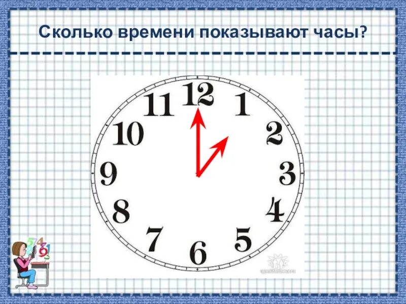 Сколько времени осталось до того. Сколько времени показывают часы. Часы показывают время. Одиннадцать часов. Часы показывают 1 час.